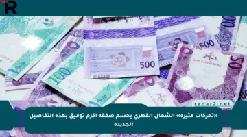 «تحركات مثيرة» الشمال القطري يحسم صفقة أكرم توفيق بهذه التفاصيل الجديدة